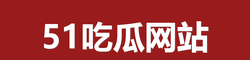 51吃瓜网