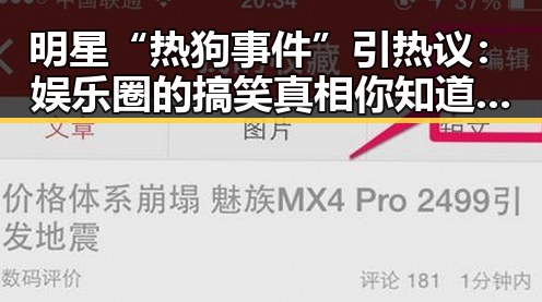明星“热狗事件”引热议：娱乐圈的搞笑真相你知道吗？