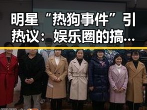 明星“热狗事件”引热议：娱乐圈的搞笑真相你知道吗？