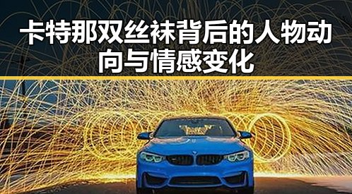 卡特那双丝袜背后的人物动向与情感变化
