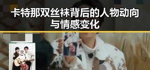 卡特那双丝袜背后的人物动向与情感变化