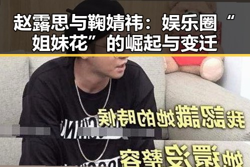 赵露思与鞠婧祎：娱乐圈“姐妹花”的崛起与变迁