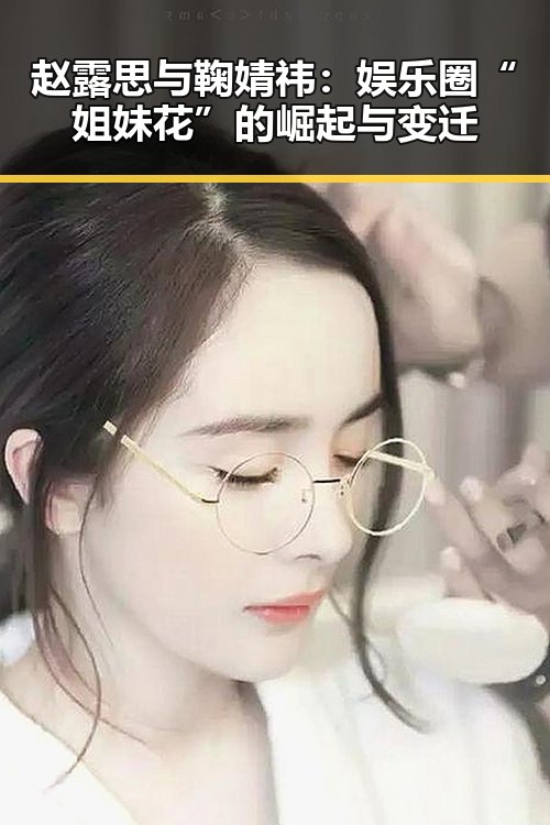 赵露思与鞠婧祎：娱乐圈“姐妹花”的崛起与变迁