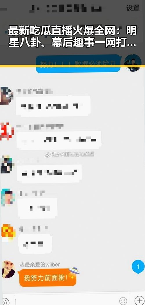 最新吃瓜直播火爆全网：明星八卦、幕后趣事一网打尽！
