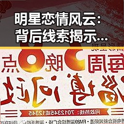 明星恋情风云：背后线索揭示未来走势