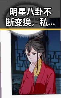 明星八卦不断变换，私生活成最大看点