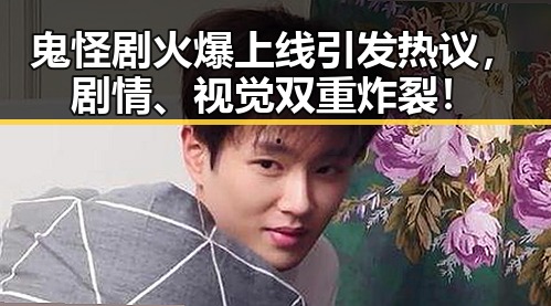 鬼怪剧火爆上线引发热议，剧情、视觉双重炸裂！