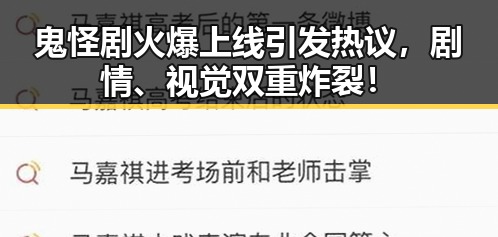 鬼怪剧火爆上线引发热议，剧情、视觉双重炸裂！