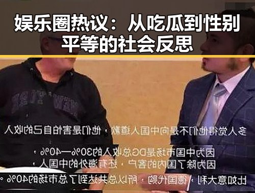 娱乐圈热议：从吃瓜到性别平等的社会反思