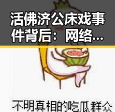 活佛济公床戏事件背后：网络炒作与信仰的微妙博弈