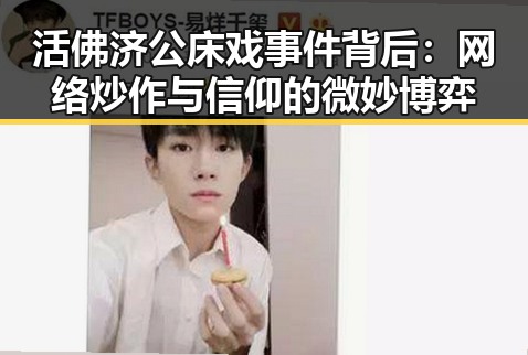 活佛济公床戏事件背后：网络炒作与信仰的微妙博弈