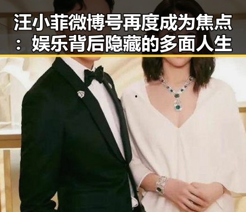 汪小菲微博号再度成为焦点：娱乐背后隐藏的多面人生
