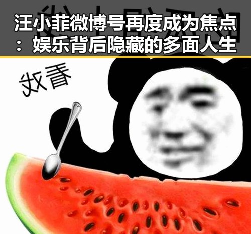 汪小菲微博号再度成为焦点：娱乐背后隐藏的多面人生