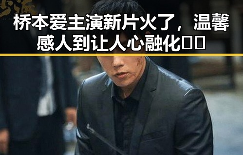 桥本爱主演新片火了，温馨感人到让人心融化❤️