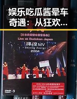 娱乐吃瓜酱晕车奇遇：从狂欢到“晕车”背后的层层反差