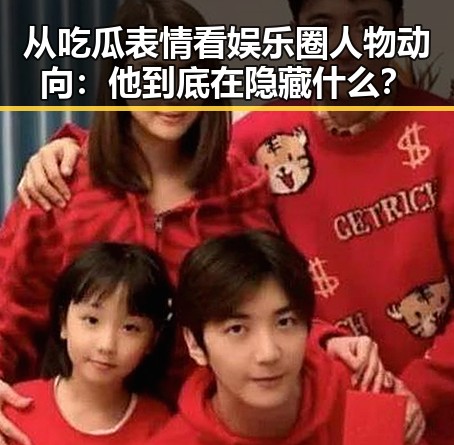 从吃瓜表情看娱乐圈人物动向：他到底在隐藏什么？