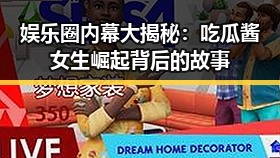 娱乐圈内幕大揭秘：吃瓜酱女生崛起背后的故事