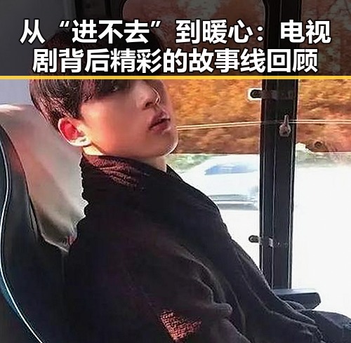 从“进不去”到暖心:电视剧背后精彩的故事线回顾