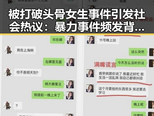 被打破头骨女生事件引发社会热议：暴力事件频发背后的思考