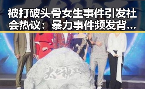 被打破头骨女生事件引发社会热议:暴力事件频发背后的思考